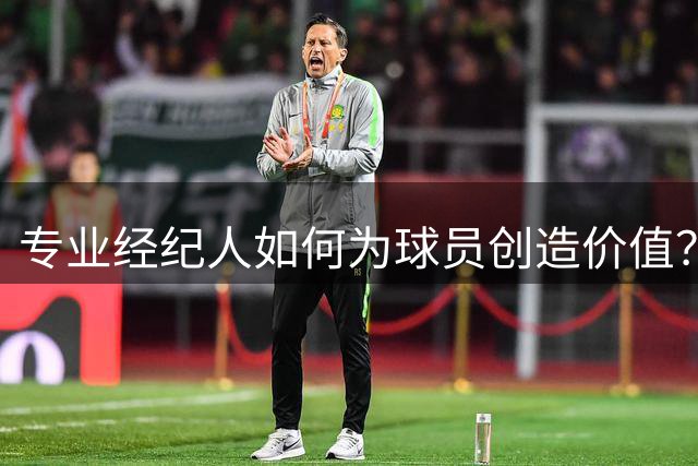 专业经纪人如何为球员创造价值？沃特森高薪签约背后的博弈