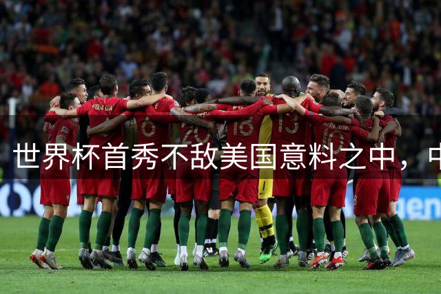 世界杯首秀不敌美国意料之中，中国女篮以赛练兵首要目标小组出线