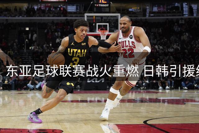 东亚足球联赛战火重燃 日韩引援缩水中超奋起直追