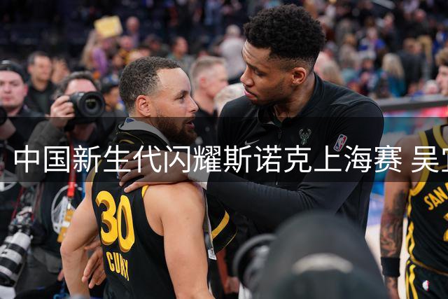 中国新生代闪耀斯诺克上海赛 吴宜泽赵心童强势挺进八强