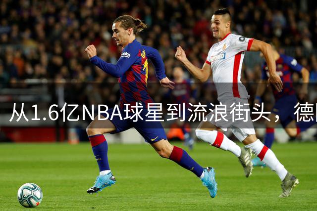 从1.6亿NBA球星到流浪街头，德隆蒂·韦斯特获百天清醒机会与10万合约