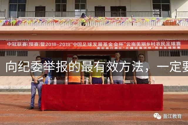 向纪委举报的最有效方法，一定要这样做最管用，又准又狠！
