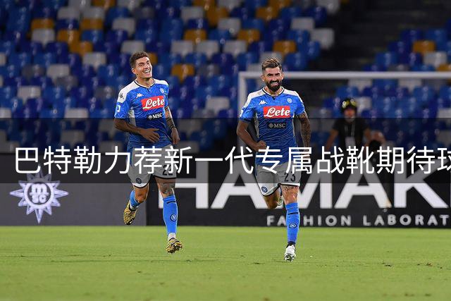 巴特勒力荐新一代专属战靴期待球迷体验