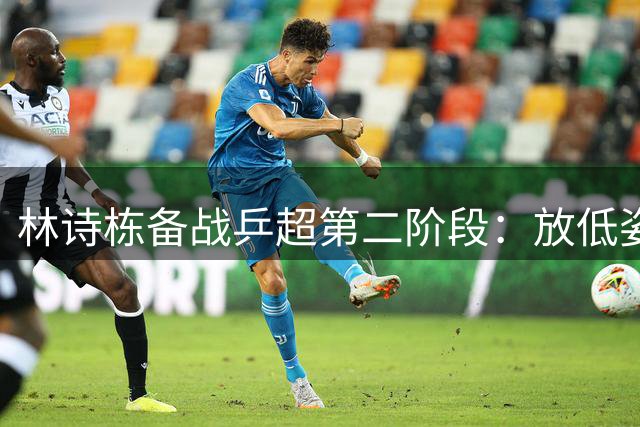 林诗栋备战乒超第二阶段：放低姿态全力冲刺，连续作战已成常态