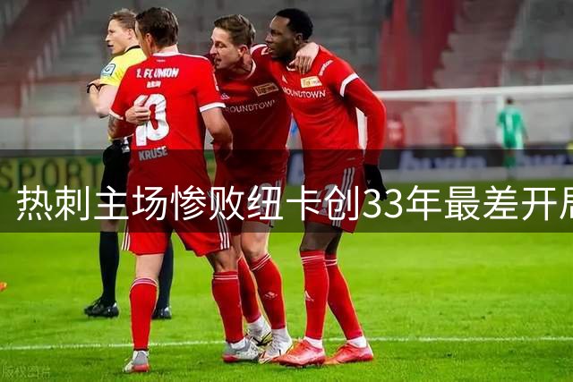 热刺主场惨败纽卡创33年最差开局 两战零球深陷降级区