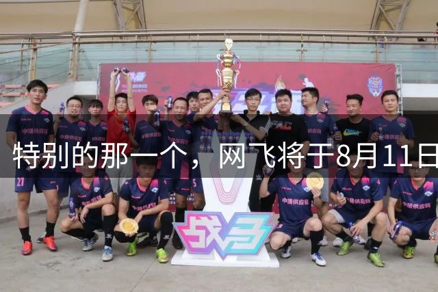 特别的那一个，网飞将于8月11日上线穆里尼奥个人生涯纪录片