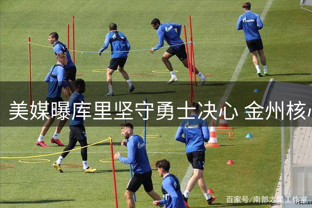 美媒曝库里坚守勇士决心 金州核心拒绝交易离队传言