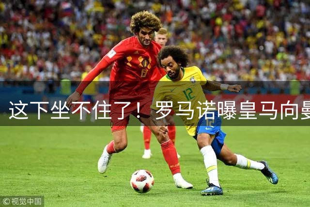 这下坐不住了！罗马诺曝皇马向曼城报价罗德里，预算超5000万欧