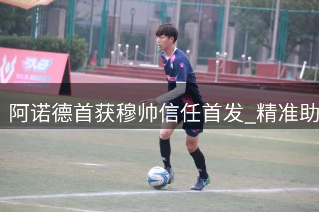 阿诺德首获穆帅信任首发 精准助攻助皇马大胜