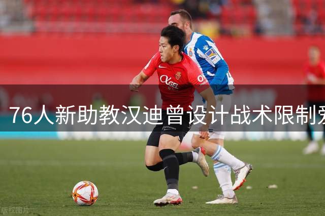 76人新助教汉迪曾设计战术限制爱德华兹发挥
